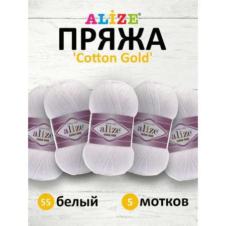 Пряжа Alize для теплой одежды пледов игрушек Cotton gold 100 гр 330 м 5 мотков 55 белый