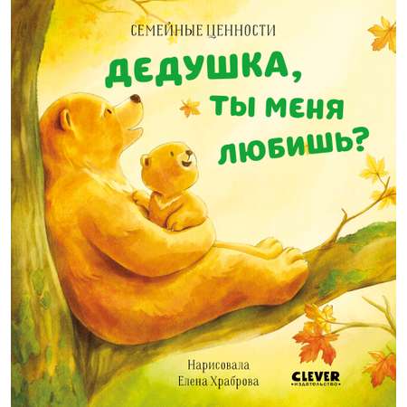 Книга Clever Дедушка ты меня любишь? Добрые сказки для детей