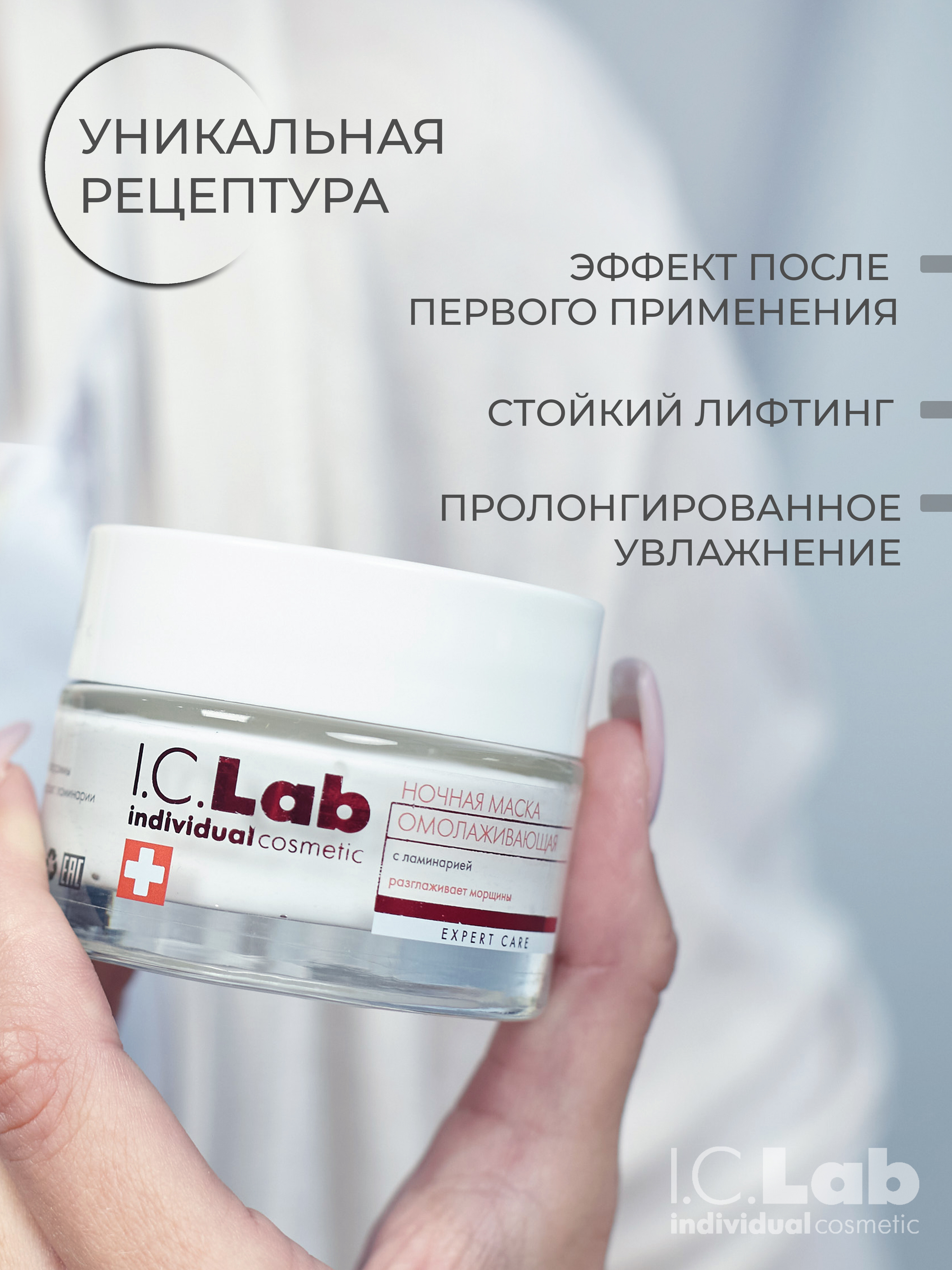 Маска для лица I.C.Lab Individual cosmetic Ночная омолаживающая с ламинарией 50 мл - фото 6