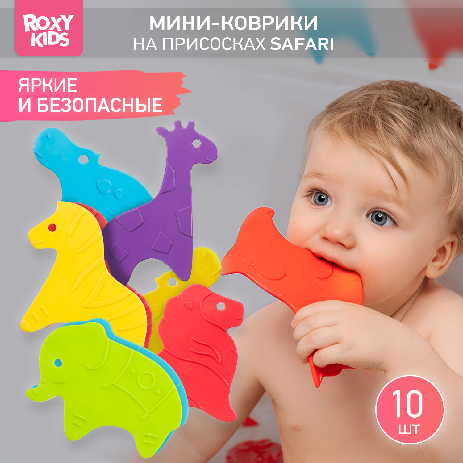 Мини-коврики детские ROXY-KIDS для ванной противоскользящие Safari 10 шт цвета в ассортименте - фото 1