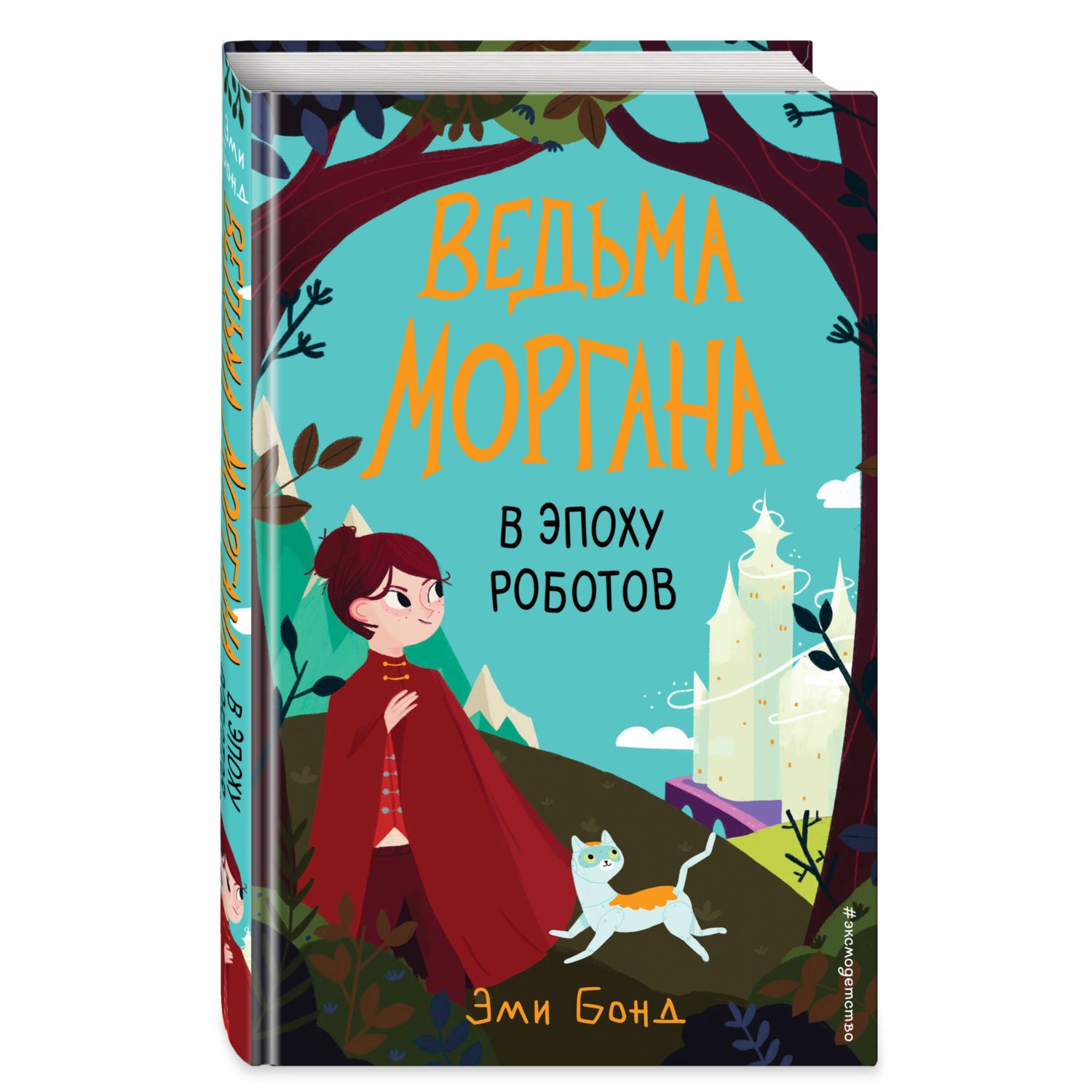 Книга Эксмо Ведьма Моргана в эпоху роботов - фото 1