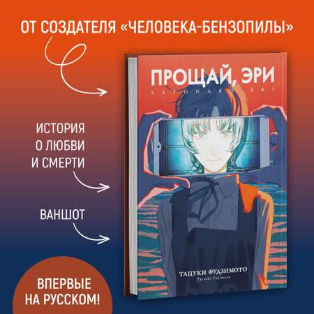 Книга АЗБУКА Тацуки Фудзимото. Прощай, Эри.