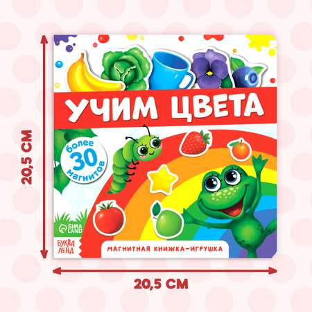 Магнитная книжка-игрушка Буква-ленд «Учим цвета» 8 стр.