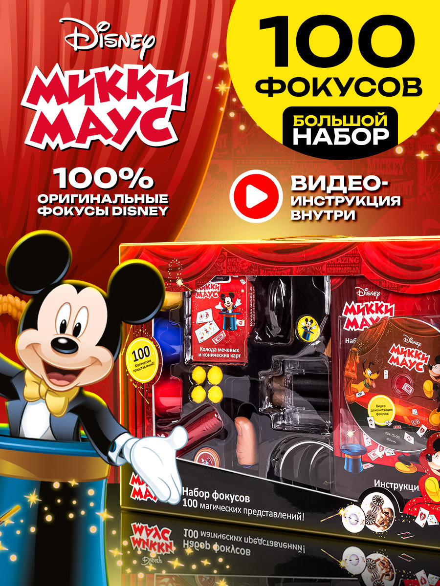 Набор фокусов Микки Маус Disney «100 магических представлений» - фото 1