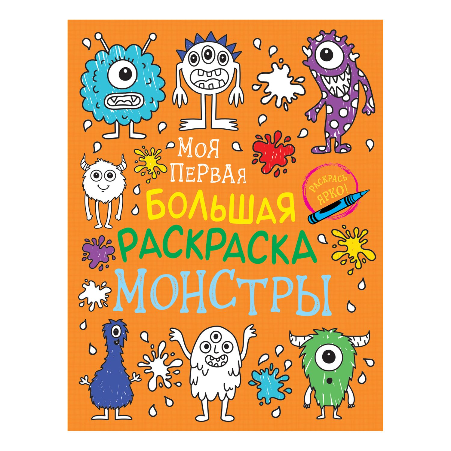 Раскраска Росмэн Моя первая большая раскраска Монстры купить по цене 349 ₽  в интернет-магазине Детский мир