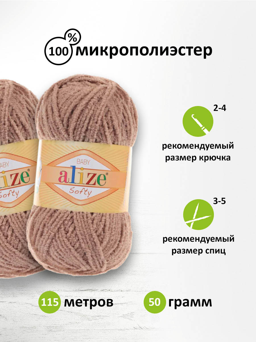 Пряжа для вязания Alize softy 50 гр 115 м микрополиэстер мягкая фантазийная 617 бежевый 5 мотков - фото 2