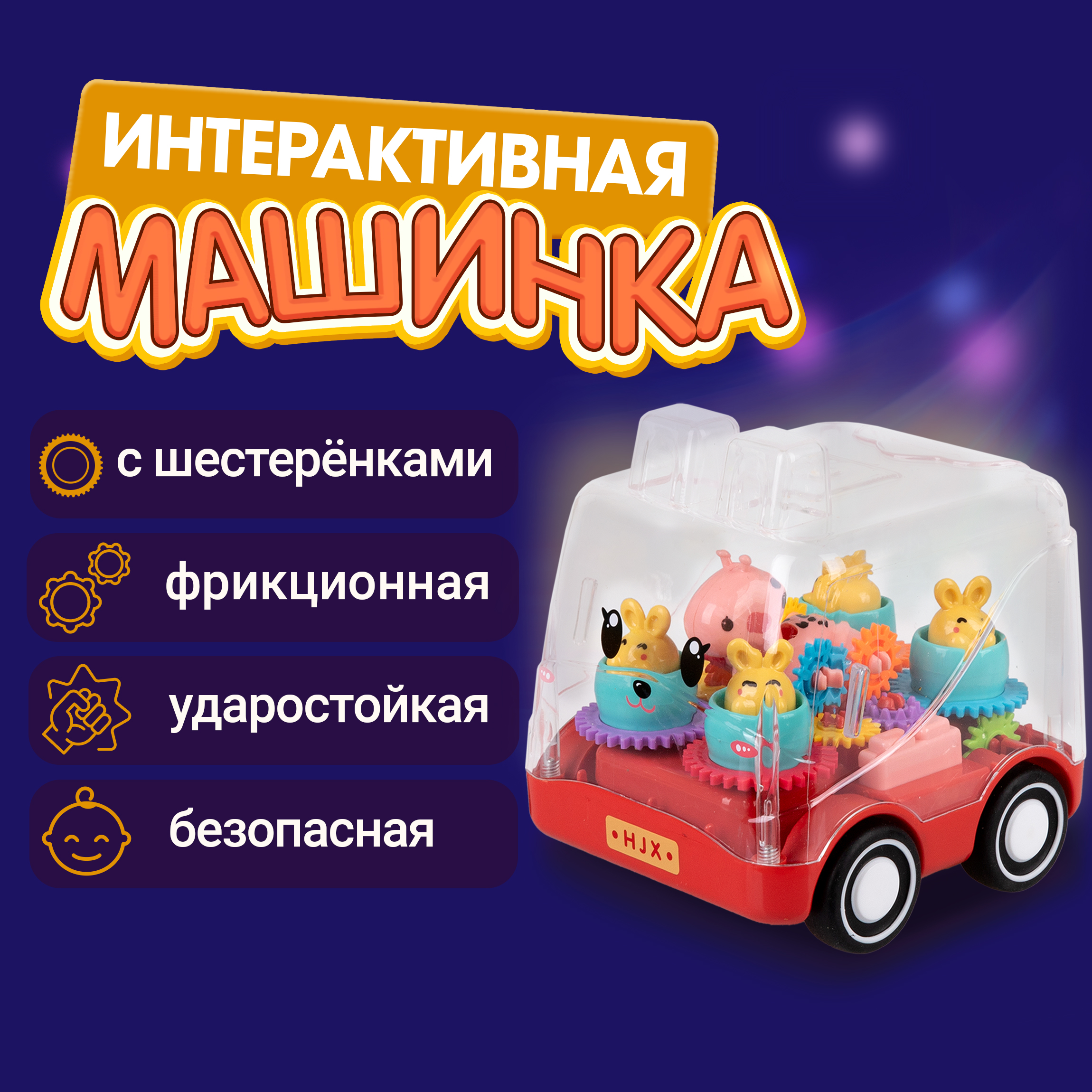 Карусель движок 1TOY прозрачная машинка с шестеренками инерционная для детей малышей 1 шт - фото 1