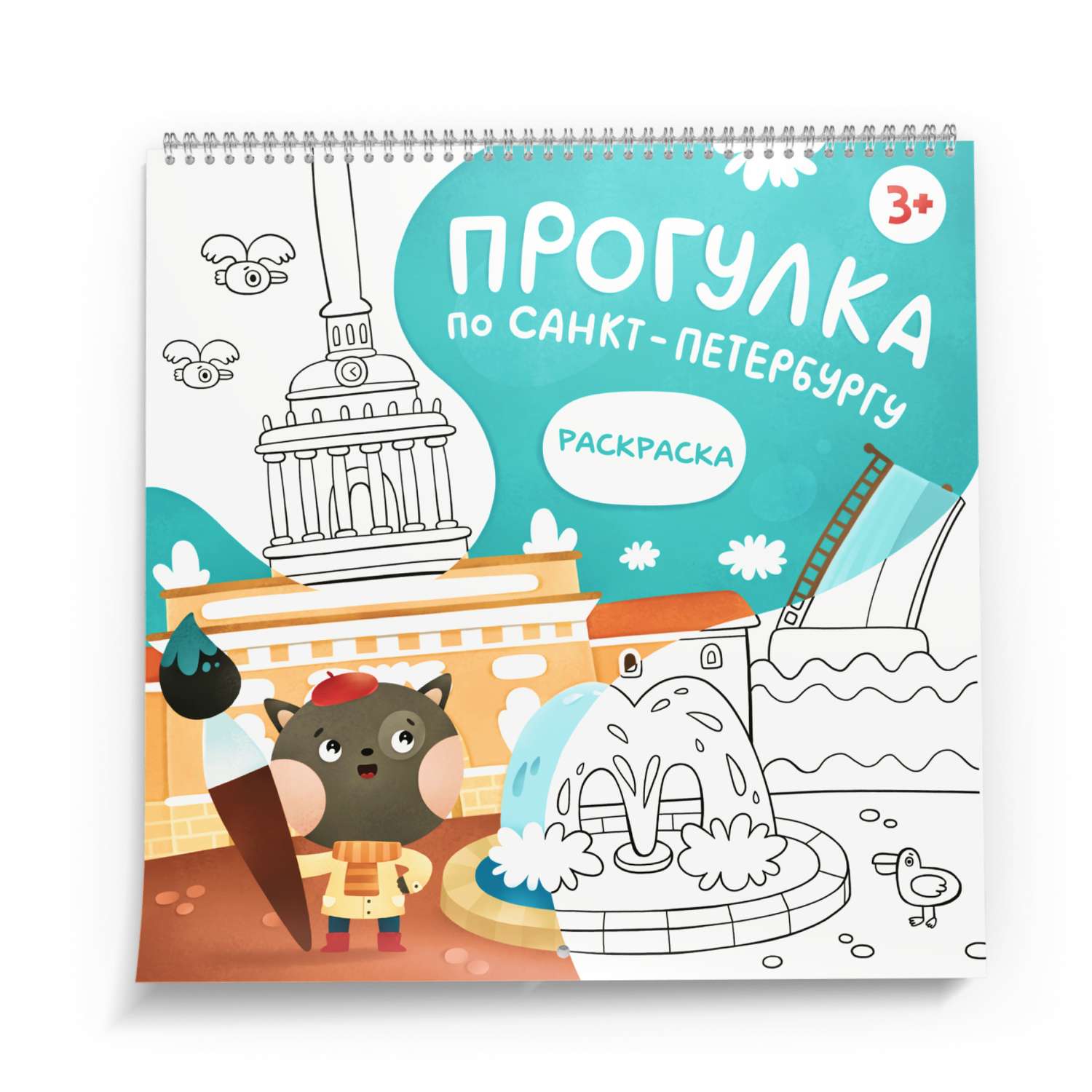 Книга - раскраска MagniArt Путеводитель по Санкт-Петербургу - фото 1