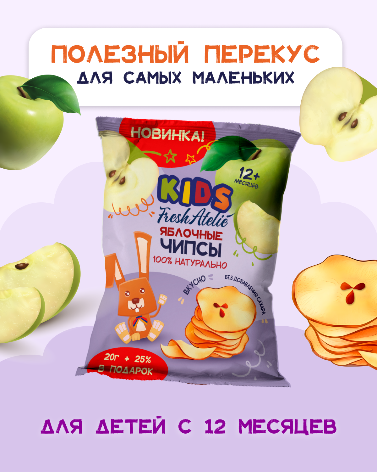 Чипсы яблочные FRESH ATELIE с 12месяцев короб 25г x 6шт - фото 1