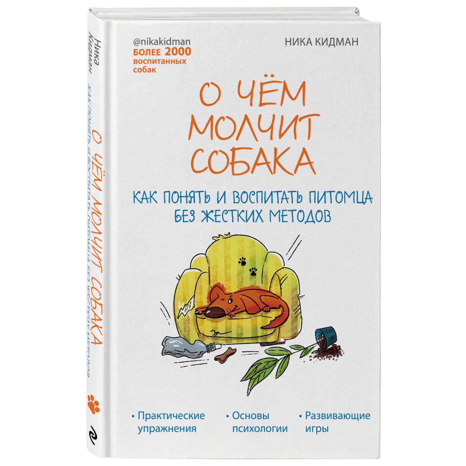 Книга ЭКСМО-ПРЕСС О чем молчит собака Как понять и воспитать питомца без жестких методов - фото 1