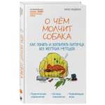 Книга ЭКСМО-ПРЕСС О чем молчит собака Как понять и воспитать питомца без жестких методов