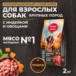 Корм для взрослых собак крупных пород Родные корма полнорационный сухой с индейкой и овощами 2кг