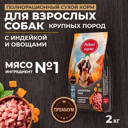Корм для взрослых собак крупных пород Родные корма полнорационный сухой с индейкой и овощами 2кг