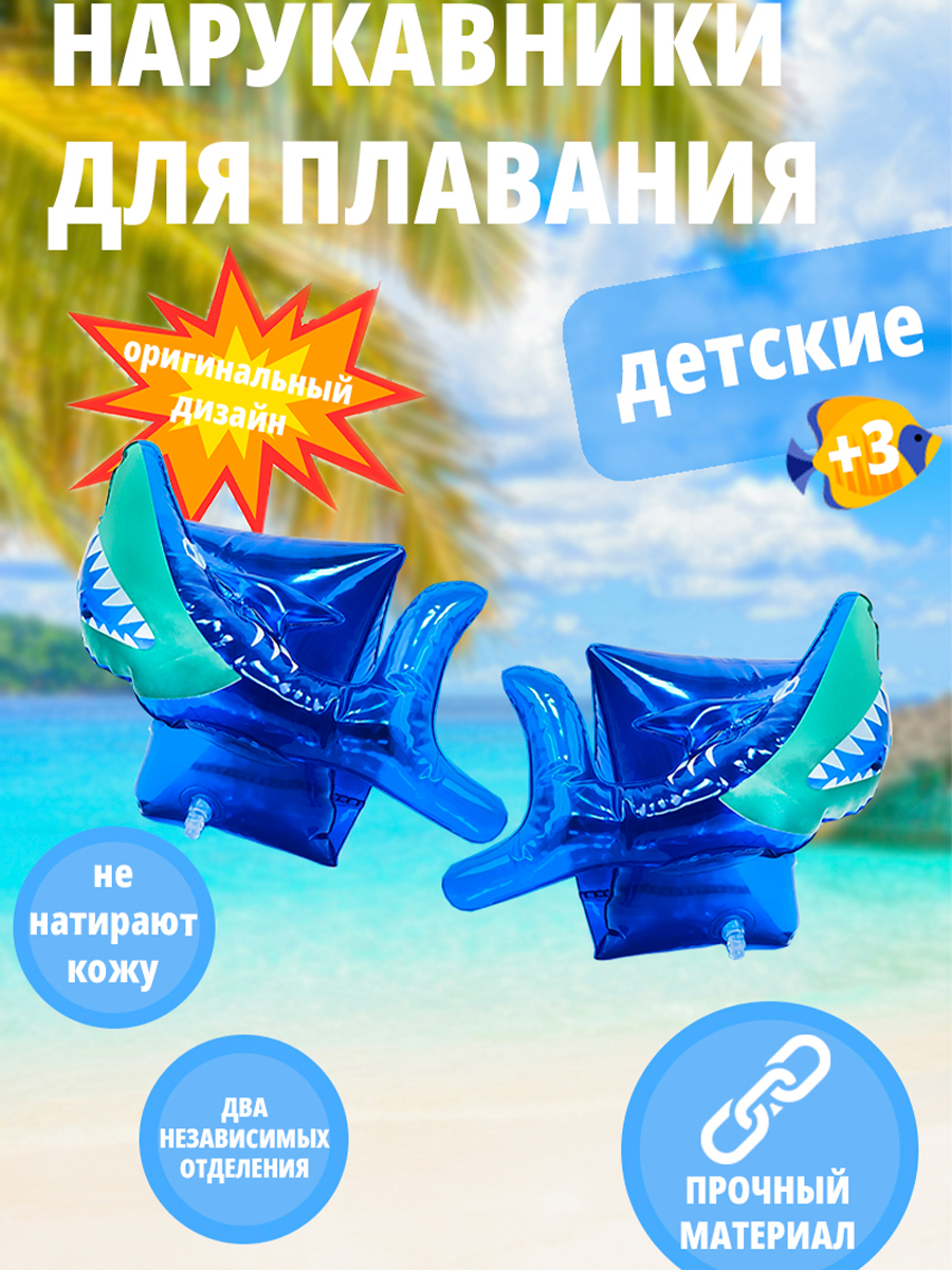 Детские нарукавники надувные SHARKTOYS для плавания акула - фото 1