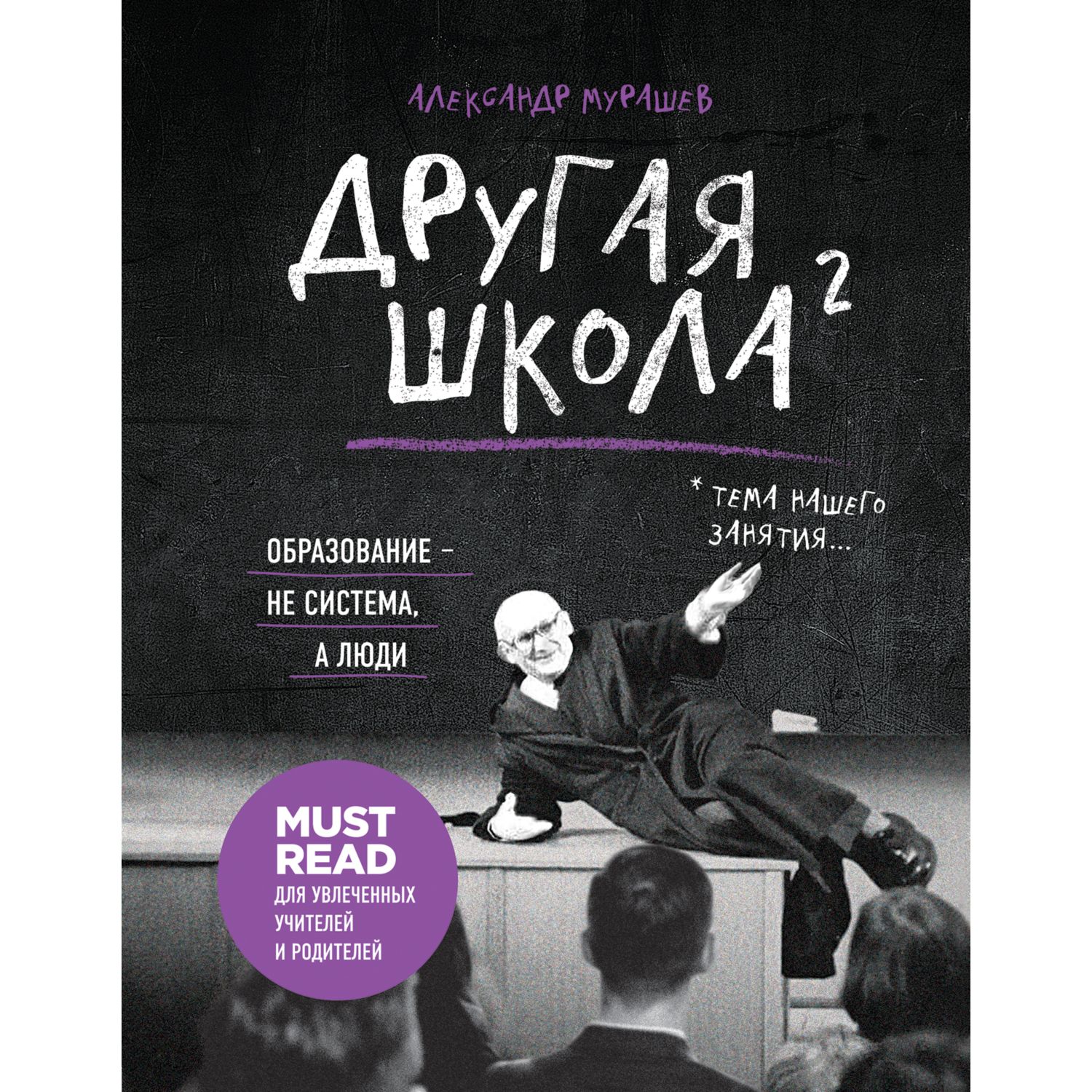 Книга ЭКСМО-ПРЕСС Другая школа 2 Образование - не система а люди купить по  цене 1013 ₽ в интернет-магазине Детский мир