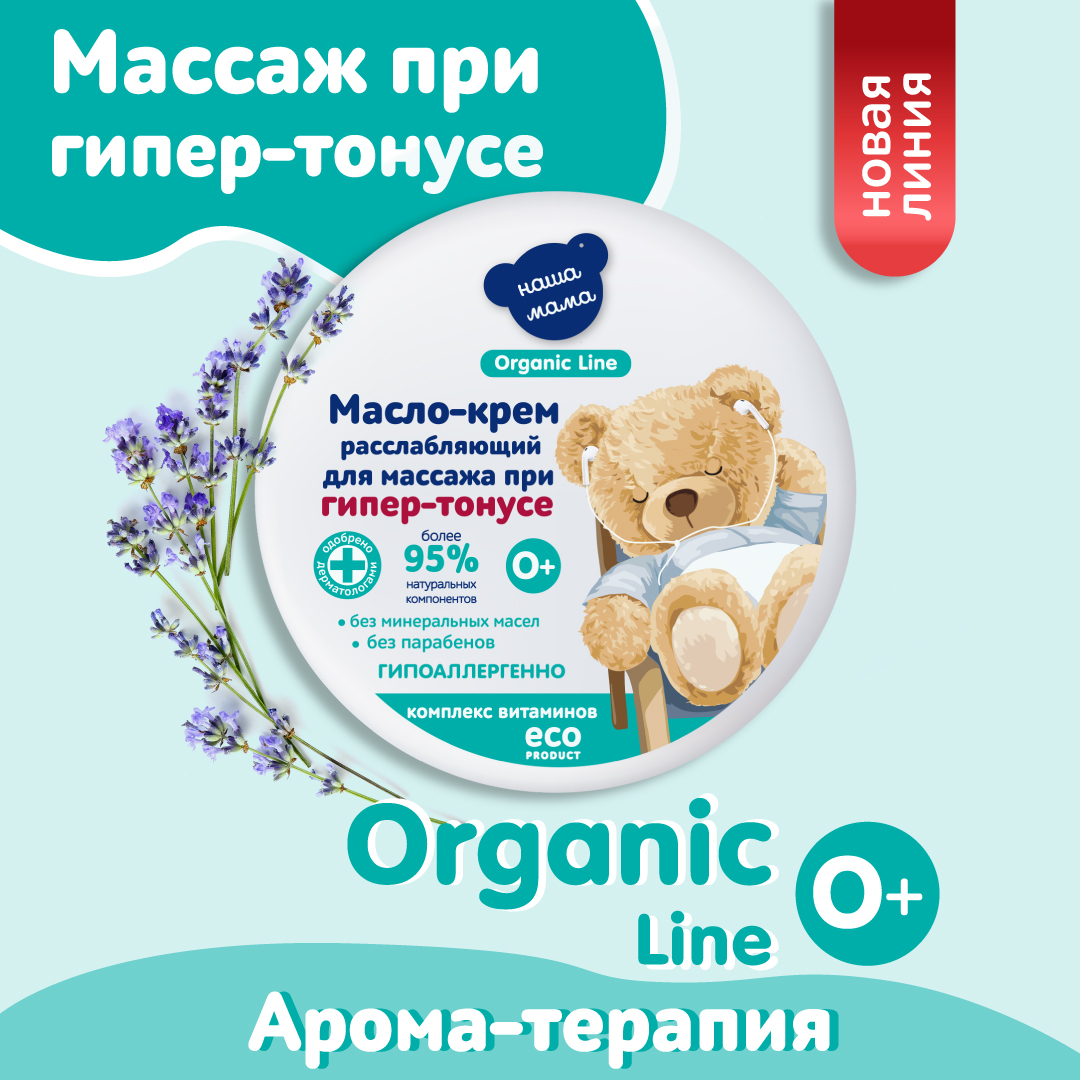 Масло-крем для массажа Наша Мама Organic Line 75 мл комплекс витаминов - фото 2