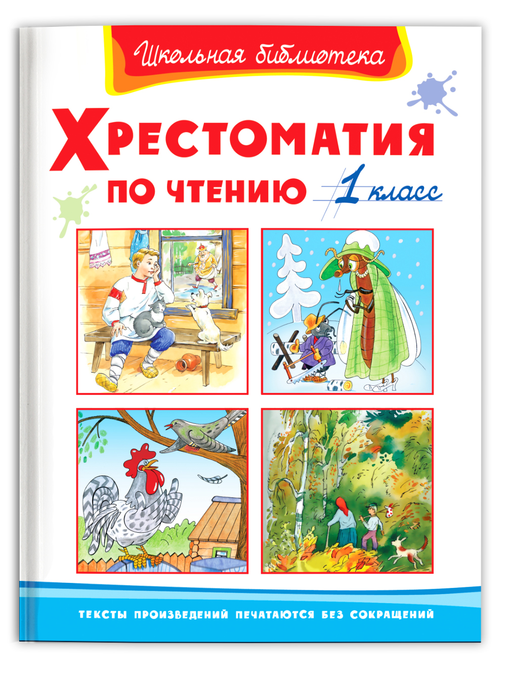 Книга Омега-Пресс Хрестоматия по чтению 1 класс Внеклассное чтение - фото 1