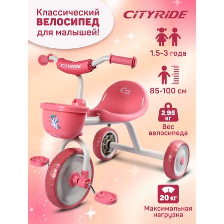 Велосипед детский трехколесный CITYRIDE колеса 8,5/7 розовый