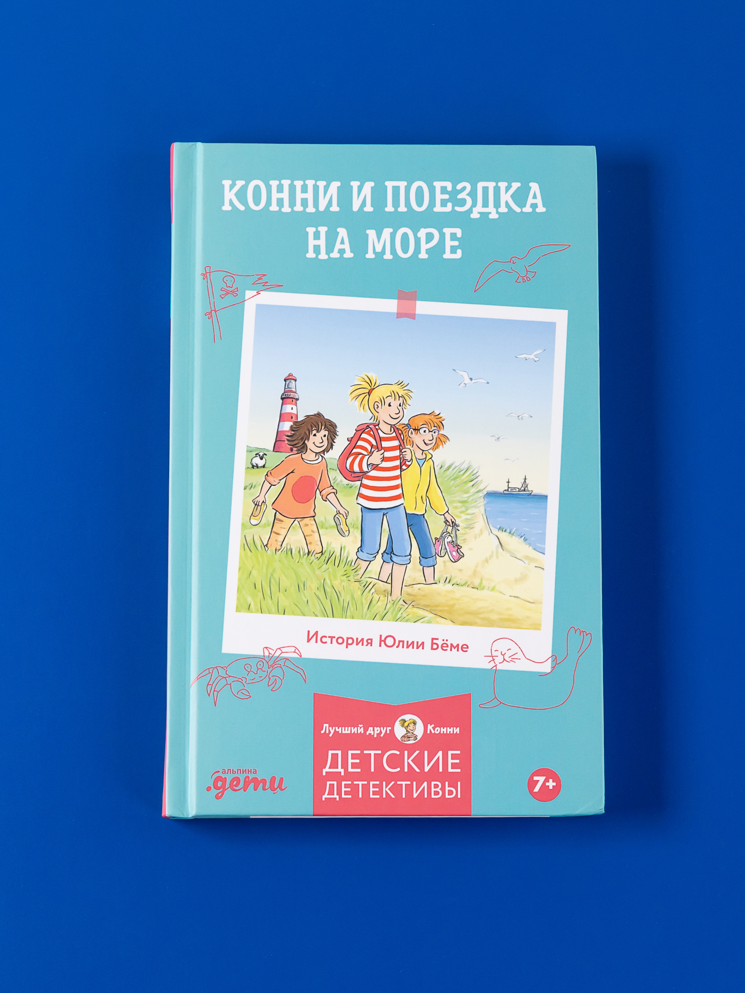 Книга Альпина. Дети Конни и поездка на море - фото 1