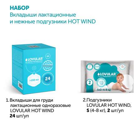 Вкладыши для груди LOVULAR HOT WIND 24 шт/уп