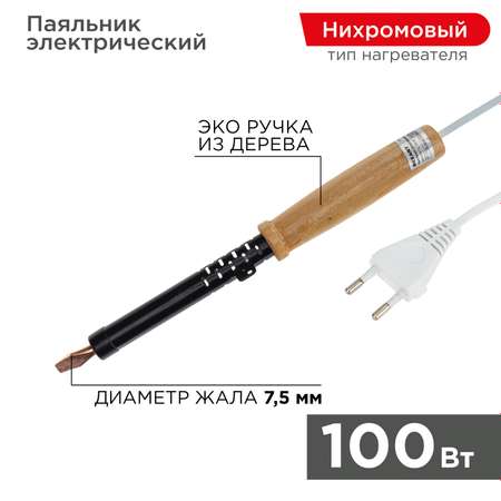 Паяльник REXANT 100 Вт с деревянной ручкой