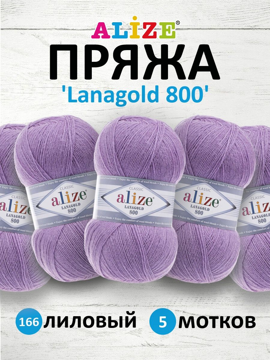 Пряжа Alize полушерстяная Lanagold 800 100 гр 730 м 5 мотков 166 лиловый - фото 1