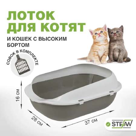 Туалет-лоток для кошек Stefan с высоким бортом и совком 37х28х16 см серый