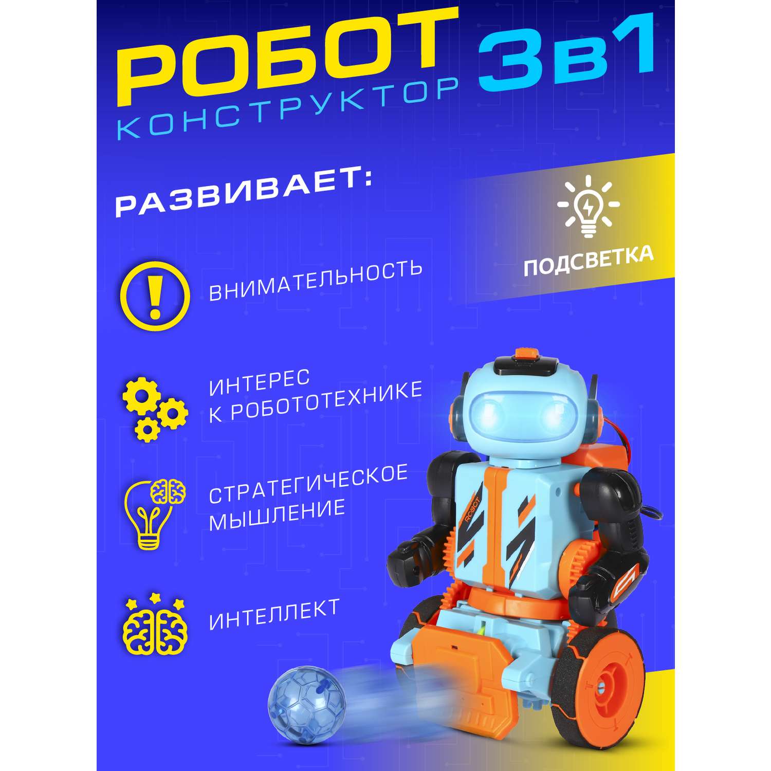 Робот-конструктор Smart Baby с пультом управления 3 в 1 220 деталей - фото 7