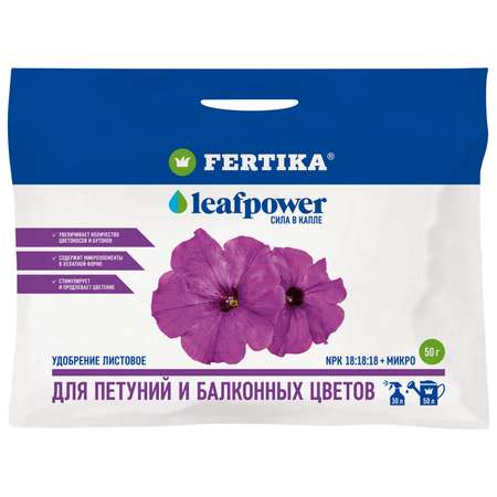 Удобрение FERTIKA Leaf Power для петуний и балконных цветов 50г