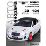 Автомобиль АВТОпанорама Bentley Continental Supersports ISR 1:24 белый