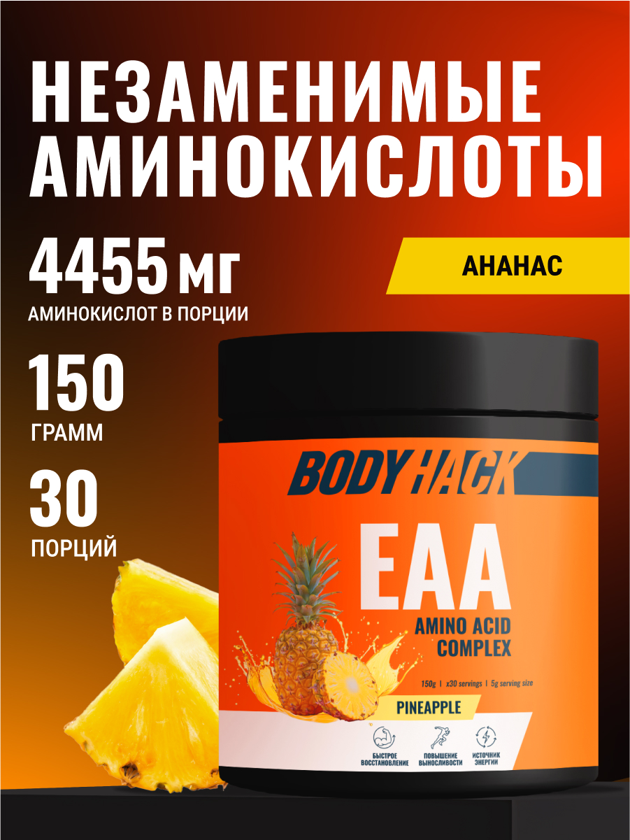 ЕАА аминокислоты BodyHack для набора мышечной массы 150 г - фото 1