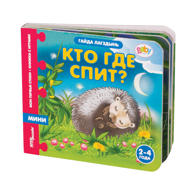 Книжка-игрушка Step Puzzle Кто где спит? - фото 1