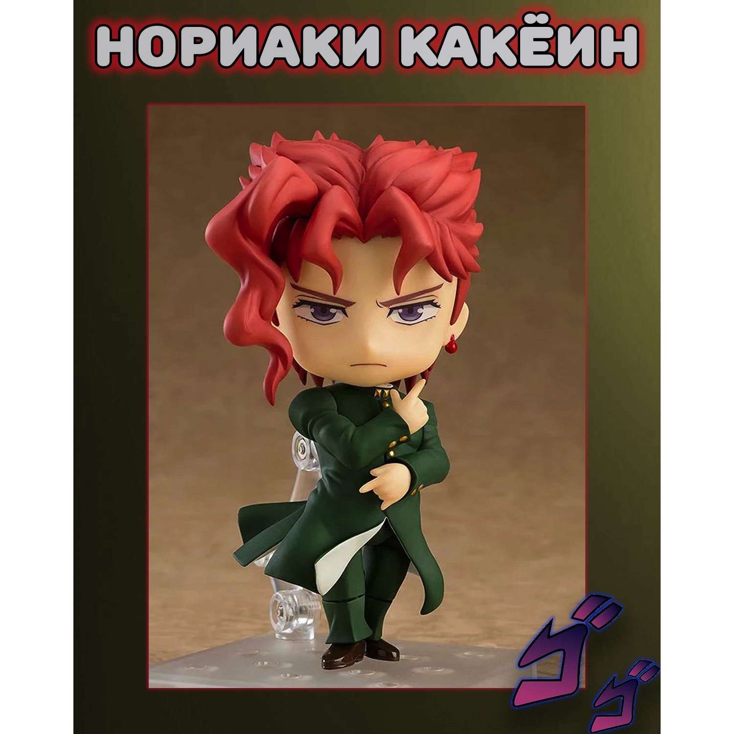 Фигурка Приключения ДжоДжо Plush Story Нориаки Какёин - фото 4