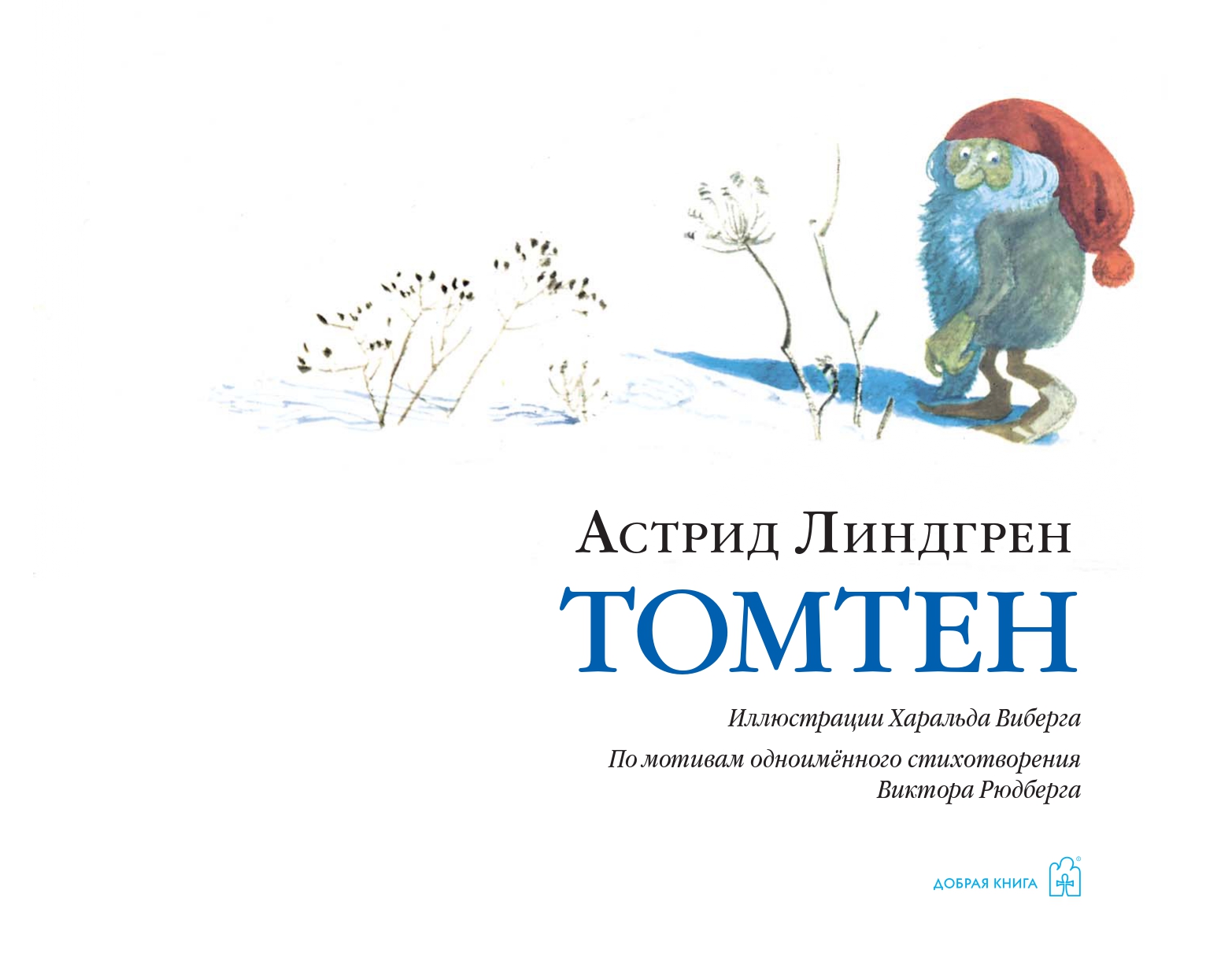 Книга Добрая книга Томтен. Иллюстрации Харальда Виберга - фото 9