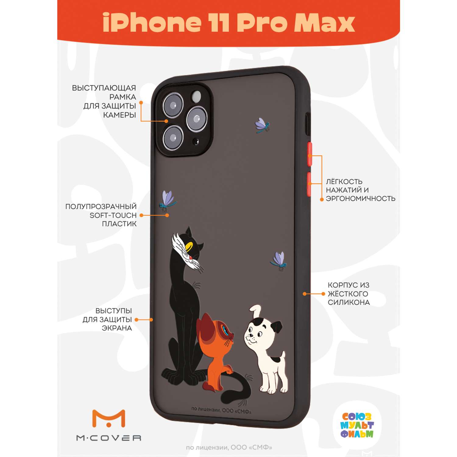 Противоударный чехол Mcover для смартфона Apple iPhone 11 Pro Max  Союзмультфильм Под присмотром старшего купить по цене 460 ₽ в  интернет-магазине Детский мир