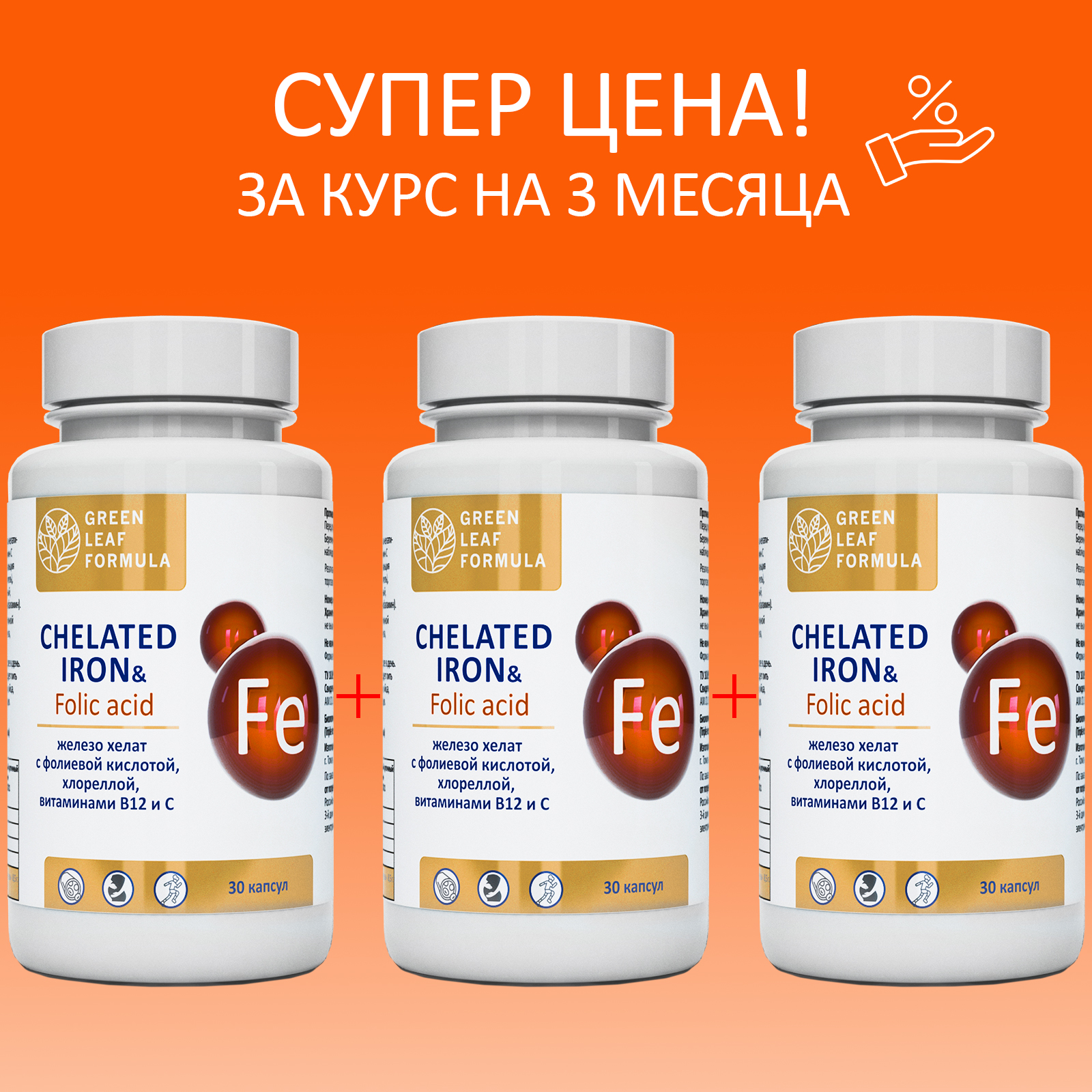 Железо хелат фолиевая кислота Green Leaf Formula витамины для беременных и кормящих женщин и для мужчин 3 банки по 30 капсул - фото 2