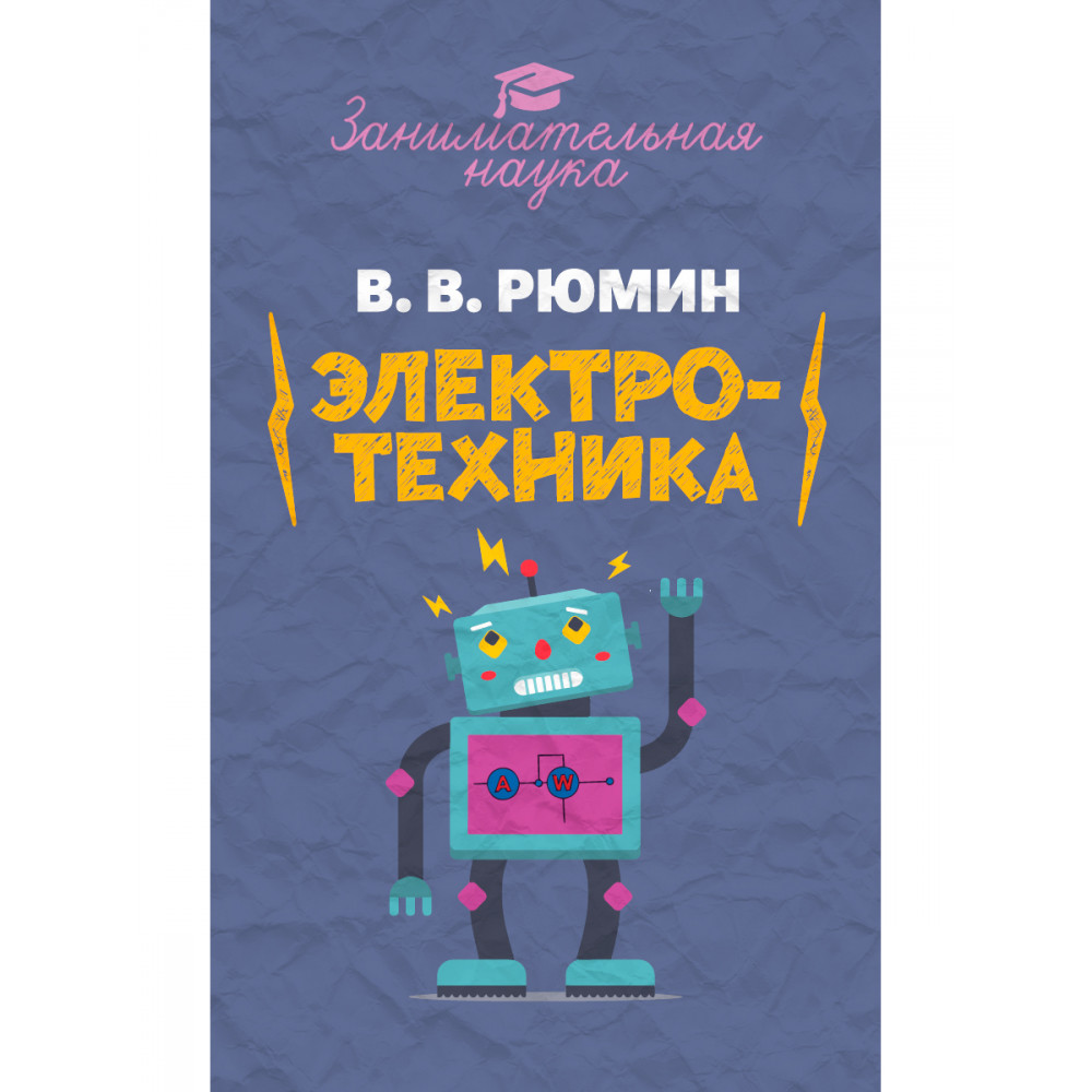 Книга ИД Тион Занимательная электротехника - фото 1