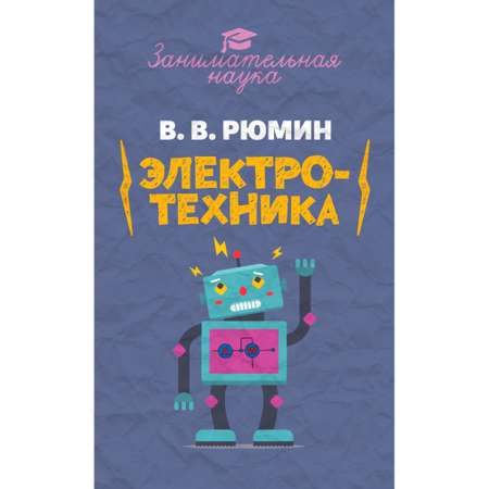 Книга ИД Тион Занимательная электротехника