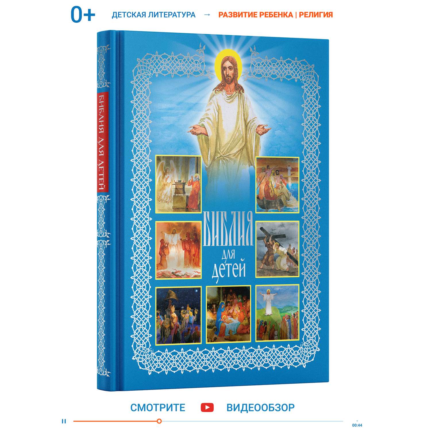 Книга Харвест Книга Библия для детей С цветными картинками Православная В рассказах Ветхий и Новый завет - фото 1