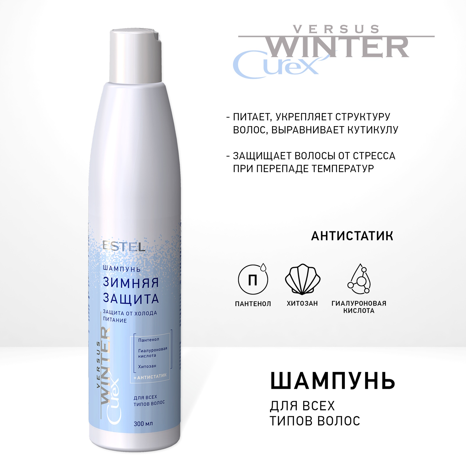 Косметический набор для волос ESTEL Curex versus Winter защита от холода 300+250+200 мл - фото 2