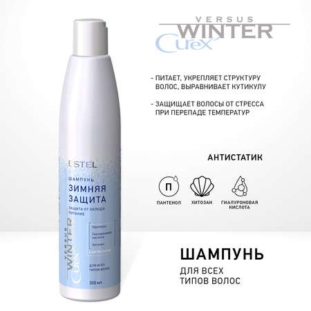 Косметический набор для волос ESTEL Curex versus Winter защита от холода 300+250+200 мл