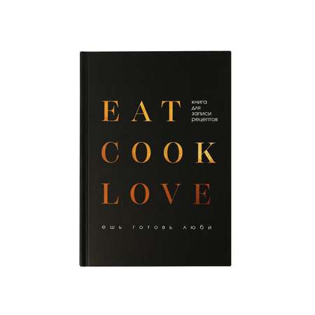 Ежедневник ArtFox для записи рецептов Eat cook LOVE А5 80 листов