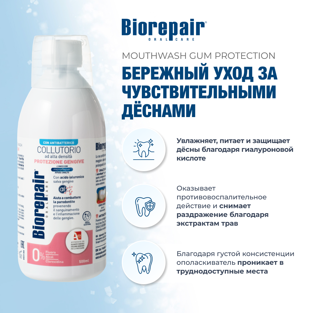 Ополаскиватель для полости рта Biorepair Mouthwash Gum Protection уход за деснами 500 мл - фото 2