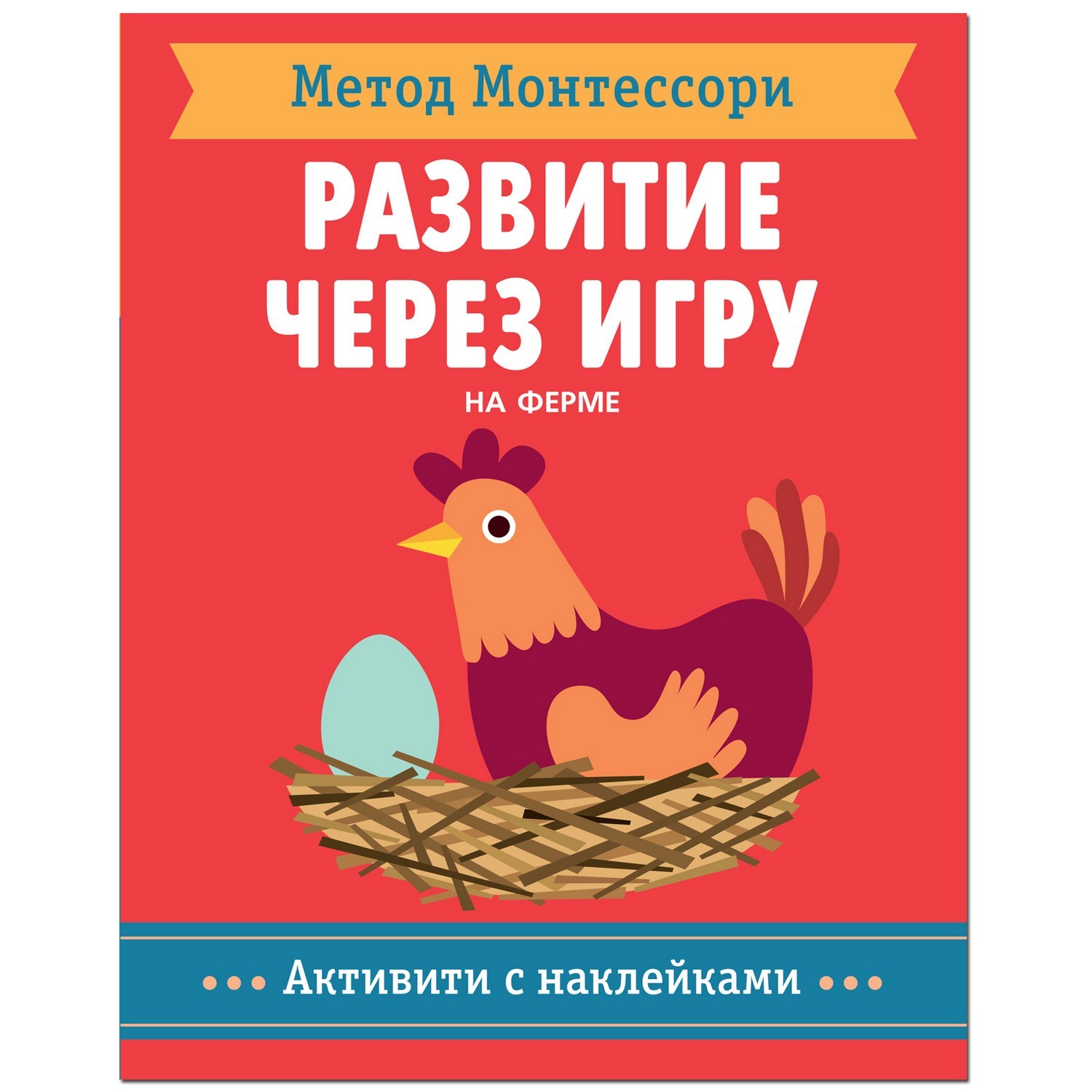 Книга МОЗАИКА kids Метод Монтесcори На ферме Активити с наклейками - фото 1