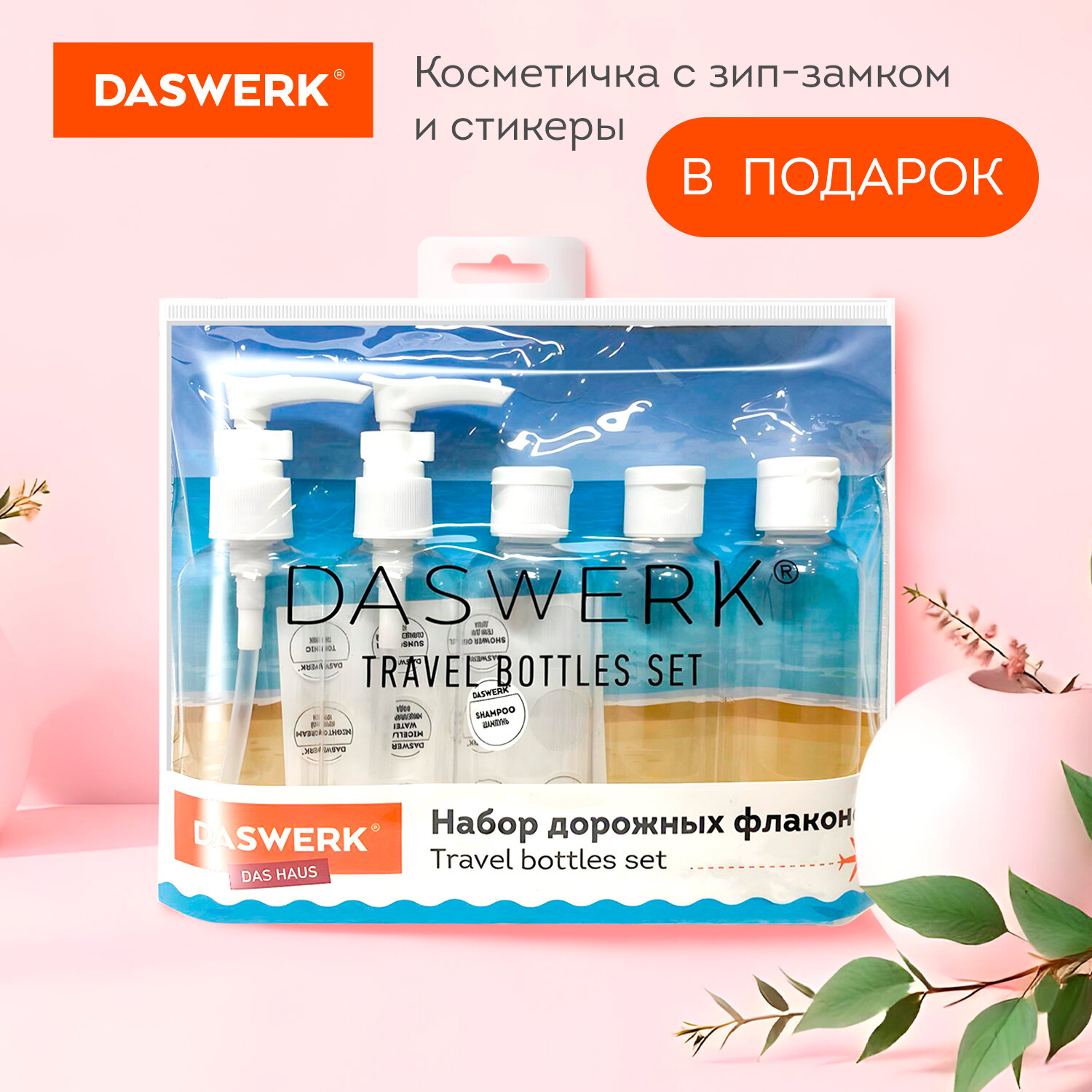 Дорожный набор флаконов DASWERK 5 штук 100 мл баночки для путешествий - фото 2