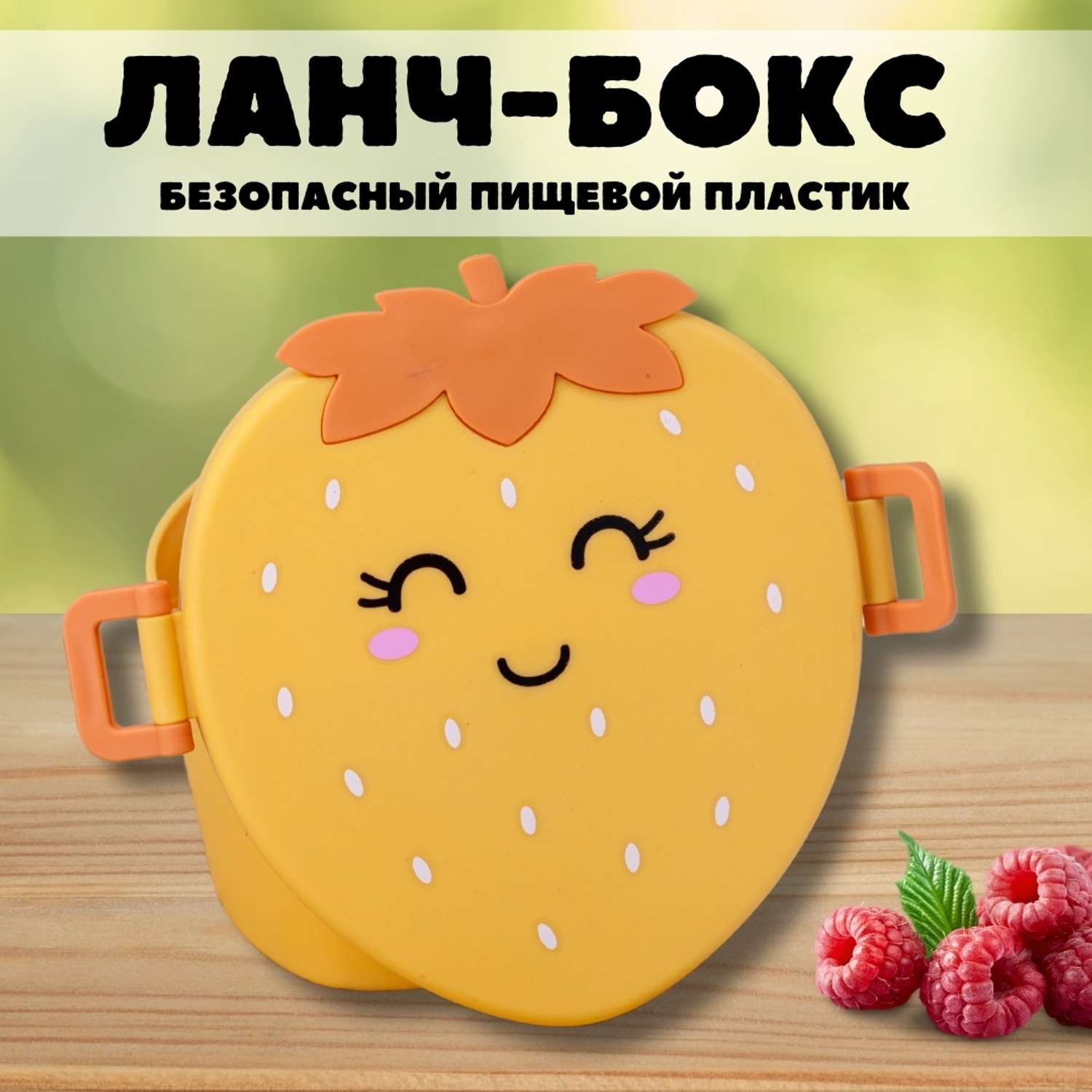 Ланч-бокс контейнер для еды iLikeGift Strawberry yellow с приборами - фото 1
