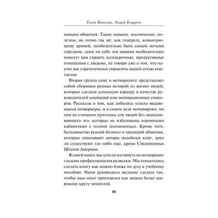 Книга Эксмо Нетворкинг для разведчиков Как извлечь пользу из любого знакомства Специальное издание