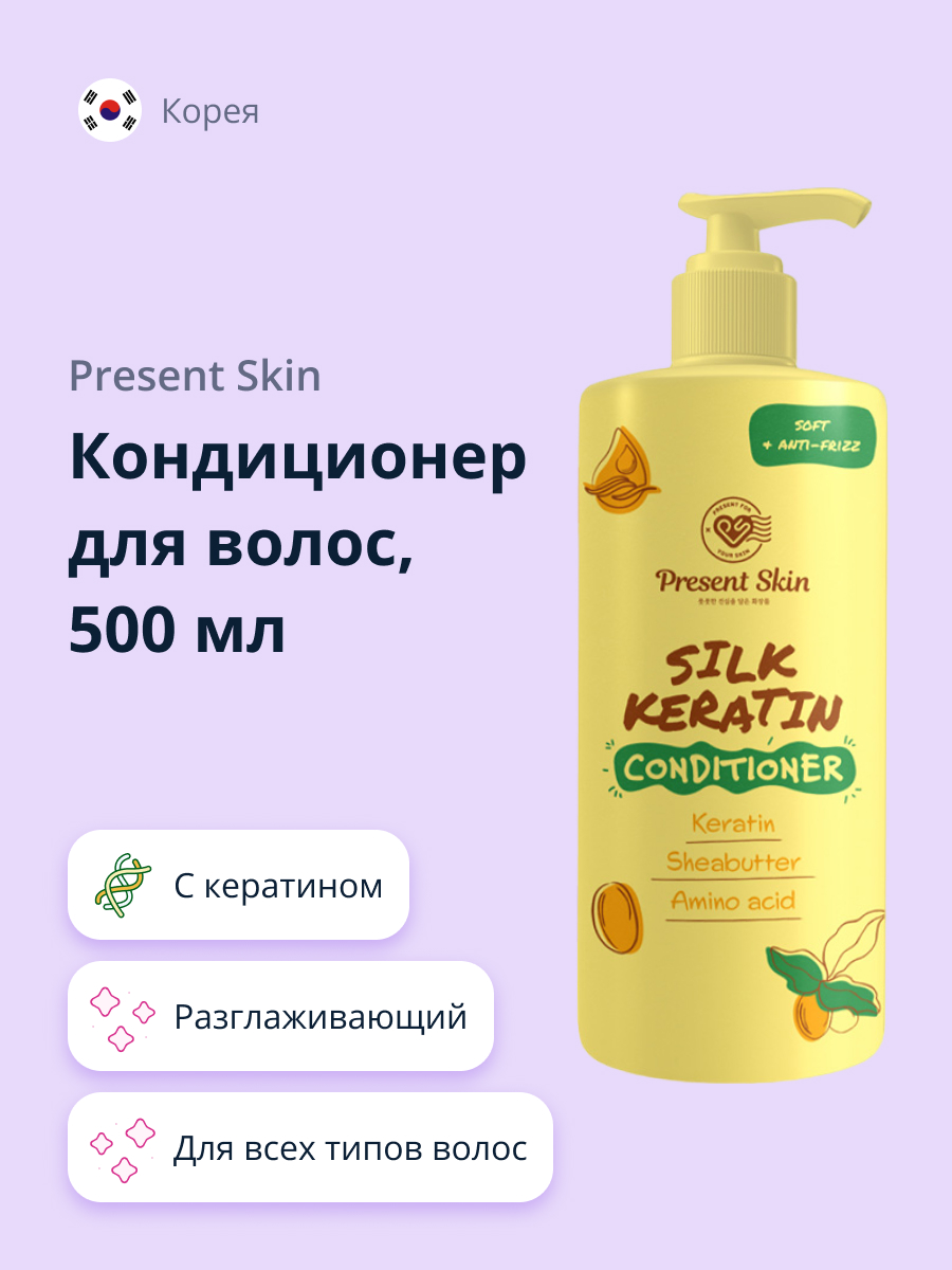 Кондиционер для волос Present Skin с кератином разглаживающий 500 мл - фото 1