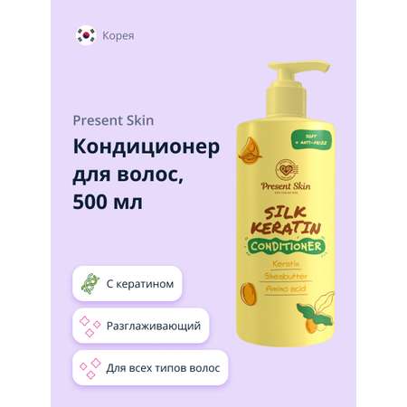 Кондиционер для волос Present Skin с кератином разглаживающий 500 мл