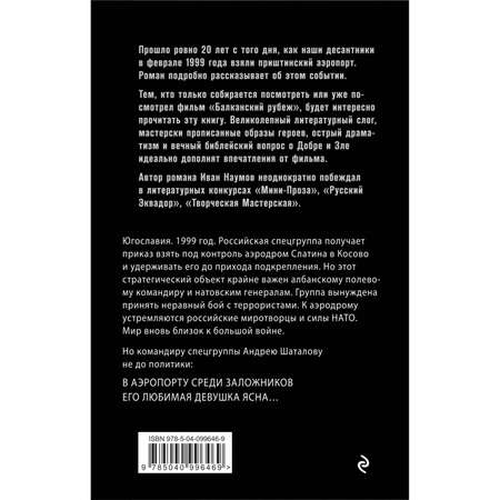 Книга ЭКСМО-ПРЕСС Балканский рубеж